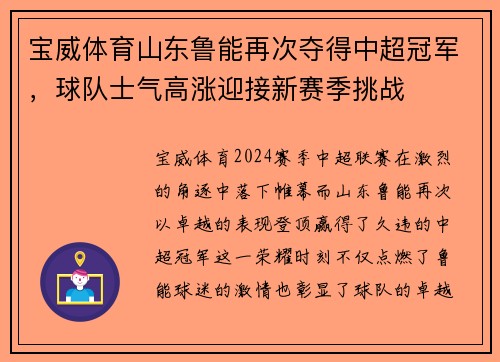 宝威体育山东鲁能再次夺得中超冠军，球队士气高涨迎接新赛季挑战