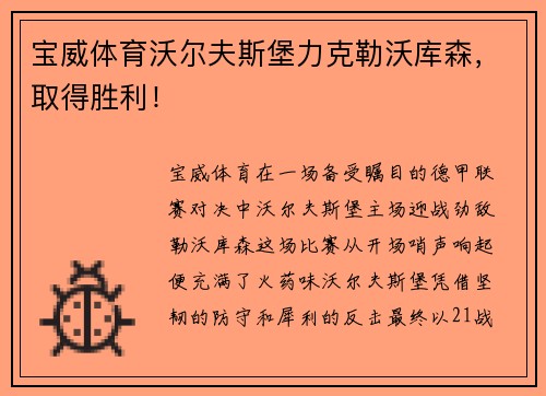 宝威体育沃尔夫斯堡力克勒沃库森，取得胜利！