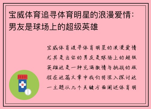 宝威体育追寻体育明星的浪漫爱情：男友是球场上的超级英雄