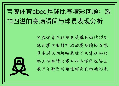 宝威体育abcd足球比赛精彩回顾：激情四溢的赛场瞬间与球员表现分析