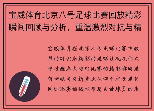 宝威体育北京八号足球比赛回放精彩瞬间回顾与分析，重温激烈对抗与精彩进球