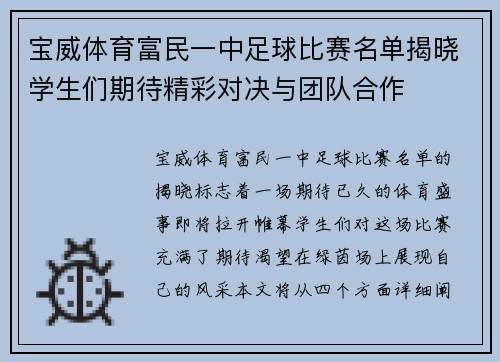 宝威体育富民一中足球比赛名单揭晓学生们期待精彩对决与团队合作
