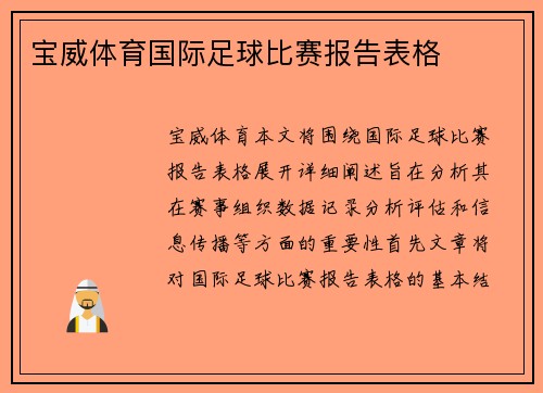 宝威体育国际足球比赛报告表格