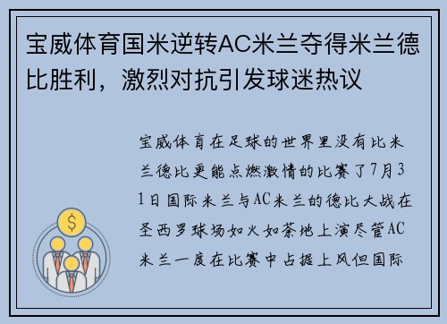 宝威体育国米逆转AC米兰夺得米兰德比胜利，激烈对抗引发球迷热议