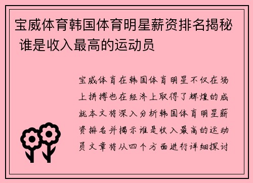 宝威体育韩国体育明星薪资排名揭秘 谁是收入最高的运动员