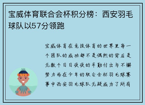 宝威体育联合会杯积分榜：西安羽毛球队以57分领跑
