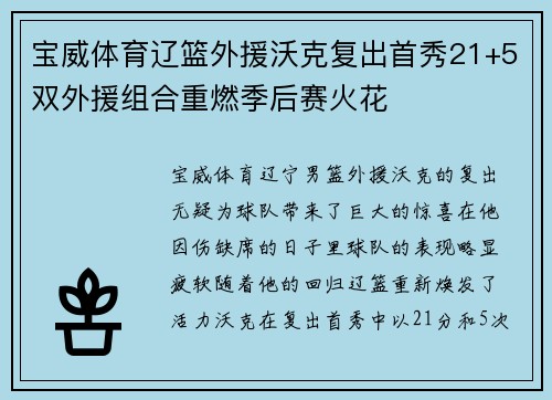 宝威体育辽篮外援沃克复出首秀21+5双外援组合重燃季后赛火花