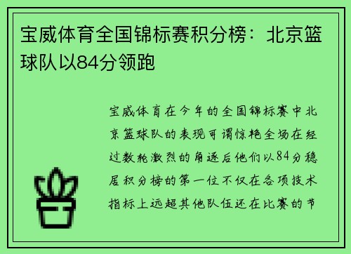 宝威体育全国锦标赛积分榜：北京篮球队以84分领跑