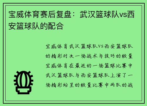 宝威体育赛后复盘：武汉篮球队vs西安篮球队的配合