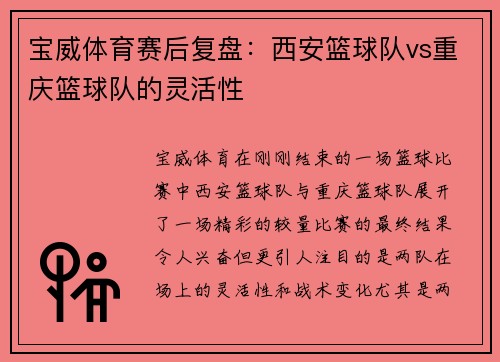 宝威体育赛后复盘：西安篮球队vs重庆篮球队的灵活性