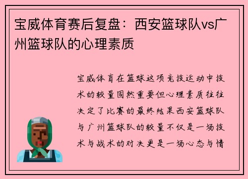 宝威体育赛后复盘：西安篮球队vs广州篮球队的心理素质