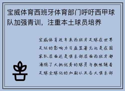 宝威体育西班牙体育部门呼吁西甲球队加强青训，注重本土球员培养