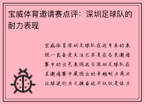 宝威体育邀请赛点评：深圳足球队的耐力表现