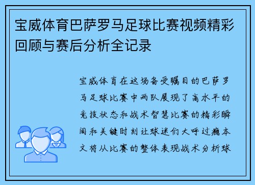 宝威体育巴萨罗马足球比赛视频精彩回顾与赛后分析全记录
