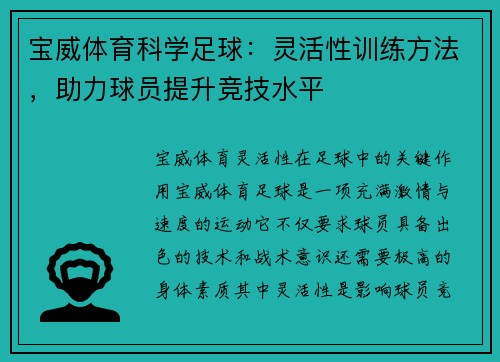 宝威体育科学足球：灵活性训练方法，助力球员提升竞技水平