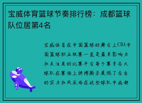 宝威体育篮球节奏排行榜：成都篮球队位居第4名