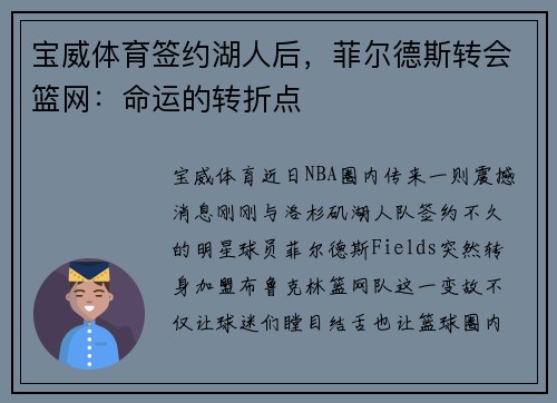 宝威体育签约湖人后，菲尔德斯转会篮网：命运的转折点