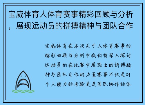宝威体育人体育赛事精彩回顾与分析，展现运动员的拼搏精神与团队合作的力量