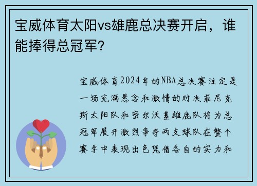 宝威体育太阳vs雄鹿总决赛开启，谁能捧得总冠军？
