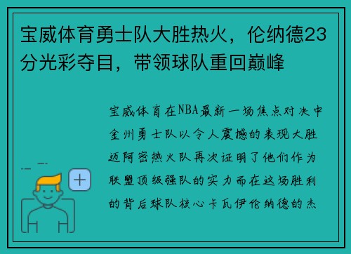 宝威体育勇士队大胜热火，伦纳德23分光彩夺目，带领球队重回巅峰