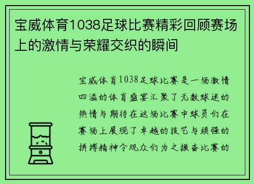 宝威体育1038足球比赛精彩回顾赛场上的激情与荣耀交织的瞬间