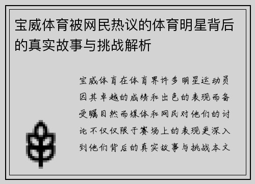 宝威体育被网民热议的体育明星背后的真实故事与挑战解析