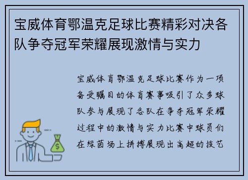 宝威体育鄂温克足球比赛精彩对决各队争夺冠军荣耀展现激情与实力