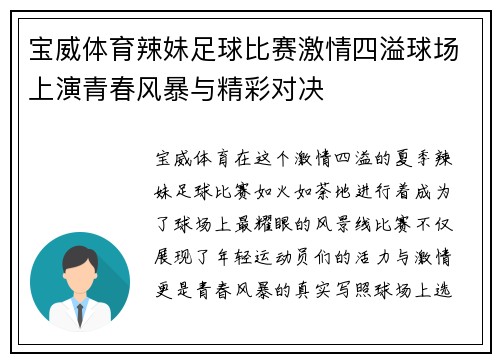 宝威体育辣妹足球比赛激情四溢球场上演青春风暴与精彩对决