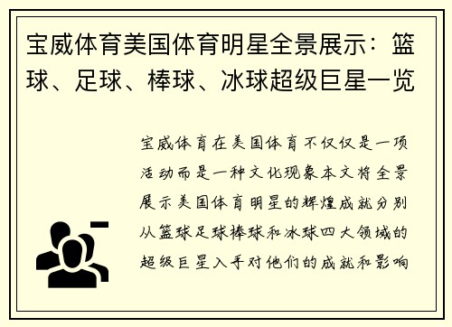 宝威体育美国体育明星全景展示：篮球、足球、棒球、冰球超级巨星一览