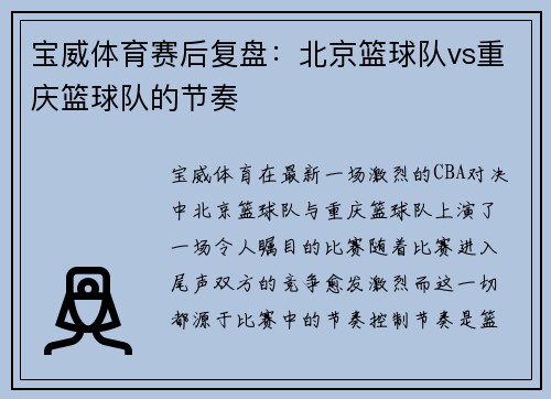 宝威体育赛后复盘：北京篮球队vs重庆篮球队的节奏